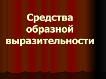 Презентация к уроку русского языка и литературы