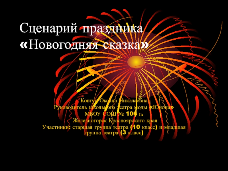 Презентация Презентация сценария праздника (Новый год) Театр моды