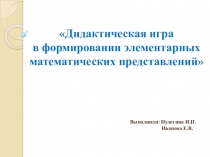 Дидактические игры по ФЭМП