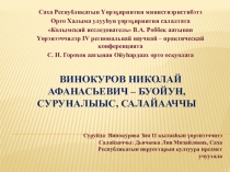 Доклад  Винокуров Николай Афанасьевич – буойун, суруналыыс