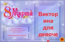 Презентация к классному часу Викторина к 8 Марта