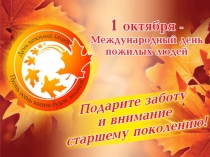 День пожилого человека презентация