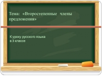Презентация по русскому языку на тему Второстепенные члены предложения