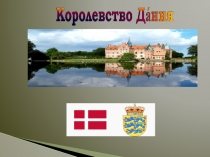 Презентация по окружающему миру по теме Россия и её соседи.Королевство Дания.