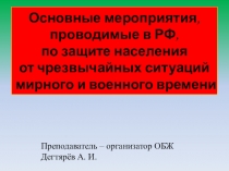 Презентация по ОБЖ на тему : Основные мероприятия по защите населения от чрезвычайных ситуаций мирного и военного времени(9 класс)