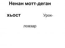 Мероприятие посвященное ко Дню Чеченского языка