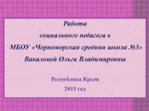 Презентация Работа социального педагога