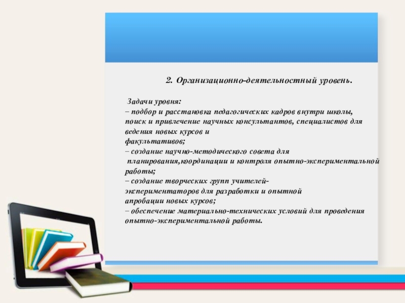 5 уровней заданий. Расстановка педагогических кадров.