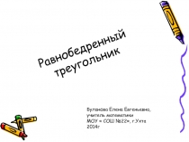 Презентация по геометрии Равнобедренный треугольник и его свойства