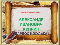 Презентация по литературному чтению на тему А. И. Куприн Барбос и Жулька (4 класс)