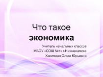 Презентация по окружающему миру на тему Что такое экономика (2 класс)