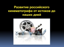 Развитие российского кинематографа. Презентация
