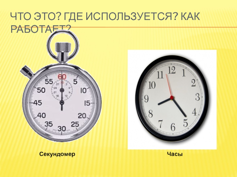 Секунда 4 класс. Секундомер. Как работает секундомер. Секундомер 1 минута. Доклад на тему секунда.