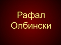 Рафал Олбински