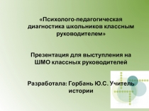 Обмен педагогическим опытом на шмо Психолого-педагогическая диагностика школьников классным руководителем
