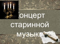 Презентация к концерту Старинная музыка