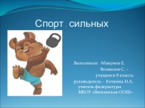 Презентация к проекту Спорт сильных