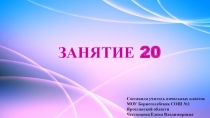 Презентация к занятию внеурочной деятельности Инфознайка Занятие №20 по рабочей тетради О.Холодовой Информатика, логика, математика из серии Юным умникам и умницам