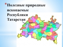 Презентация Полезные ископаемые Татарстана