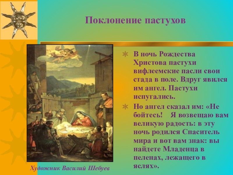 Поклонение пастухов  В ночь Рождества Христова пастухи вифлеемские пасли свои стада в поле. Вдруг явился им