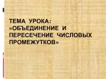 Презентация по алгебре Объединение и пересечение числовых промежутков 8 класс.