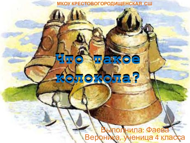 Презентация Проект к интегрированному уроку Русь православная:колокола