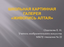 Презентация по искусству на тему Живопись Алтая