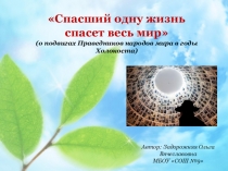Презентация по истории Спасший одну жизнь спасет весь мир (Холокост)