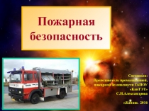 Презентация по предмету Пожарная безопасность