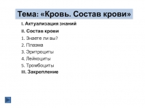 Презентация по биологии на тему Кровь. Строение крови(8 класс)