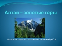 Презентация для уроков окружающего мира на тему Горы и равнины РФ (2-4 класс)