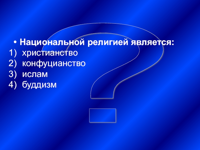 Религией является. Национальной религией является. К национальным религиям относится. Национальной религией не является. К национальным религиям относится буддизм.