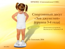 Презентация к спортивному досугу Зов джунглей