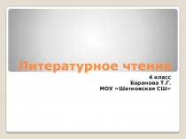 Презентация по литературному чтению Вертрел