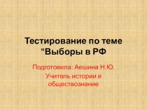 Презентация по обществознанию Тестирование по теме Выборы в РФ 9 кл