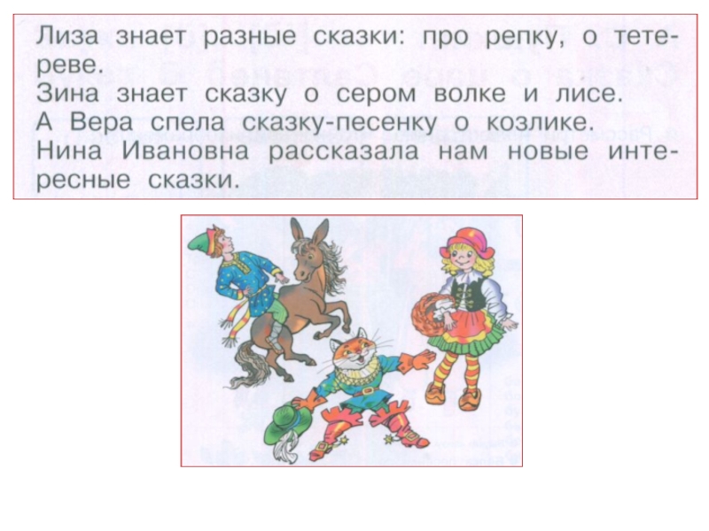 Лизу знаешь. Лиза знает разные сказки. Лиза знает разные сказки про репку. Лиза знает разные сказки про репку о Тетереве. Лиза знает разные сказки прописи 1 класс.