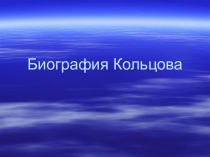 Презентация по литературе к уроку по творчеству А.Кольцова