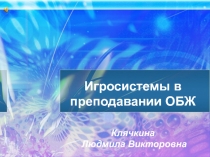 Опыт работы Игросистемы в преподавании ОБЖ