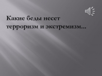 Терроористические акты на территории России