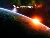 Презентация урока на тему  Ғарыштан жердің көрінісі