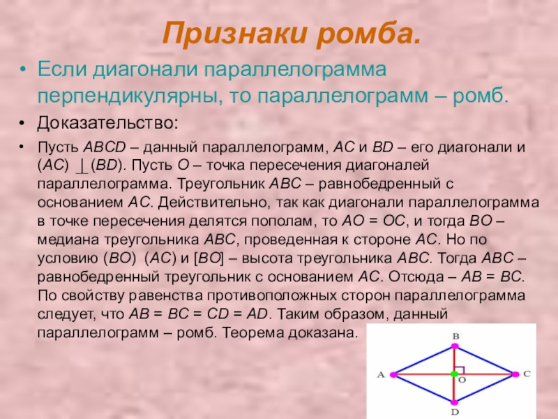 Диагонали параллелограмма перпендикулярны