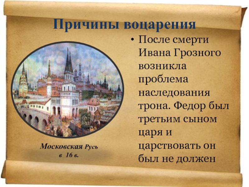 Реферат: Как жила Московская Русь при Грозном царе