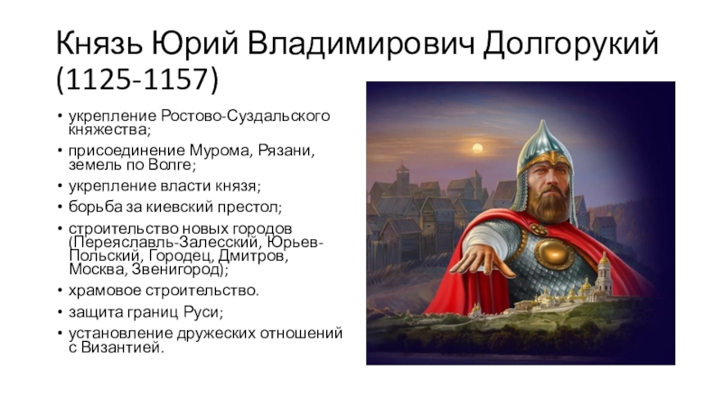 Какая власть какая князь. Юрий Долгорукий с6. Юрий Долгорукий князь Киевский. Юрий Долгорукий 1125-1157. Юрий Долгорукий 1125 1157 внешняя политика.