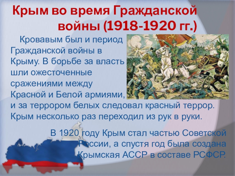 Борьба за крым. Белые в Крыму 1918.