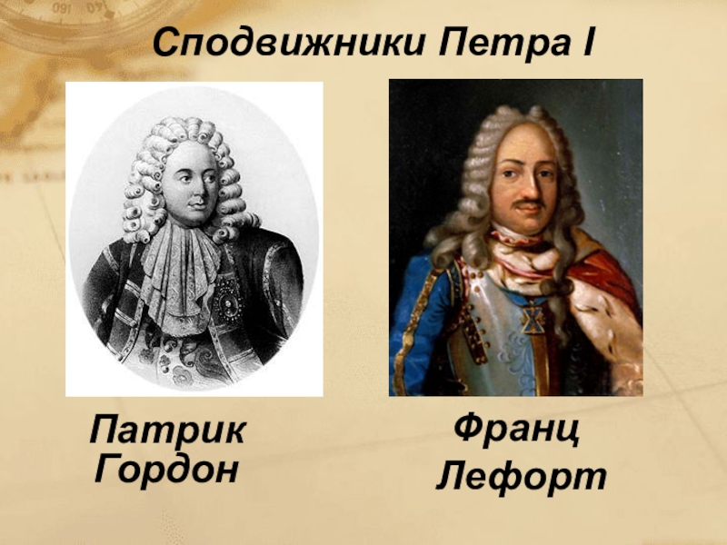 Сподвижники петра. Франц Лефорт сподвижники Петра. Гордон Петр 1 сподвижник Петра 1. Патрик Гордон сподвижник Петра. Лефорт и Гордон соратники Петра.