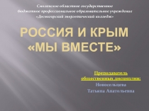 РОССИЯ И КРЫМ МЫ ВМЕСТЕ