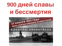 Презентация 900 дней славы и бессмертия