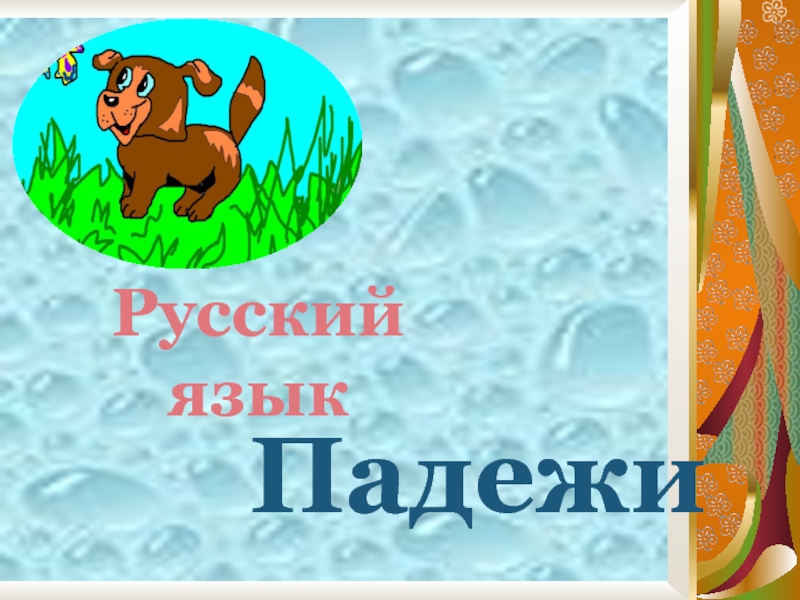 Презентация Урок на тему: Падежи