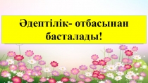 Презентация тәрбие сағаты әдептілік отбасынан басталады