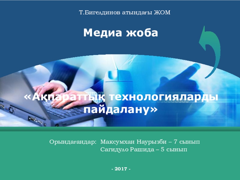 Презентация учеников  Ақпараттық технологияларды пайдалану